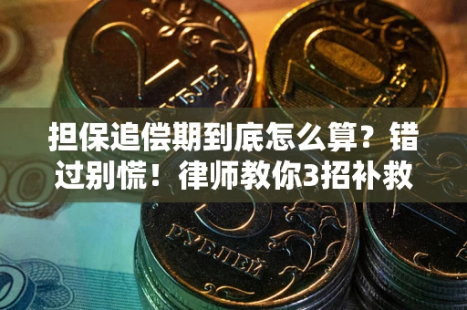 北京担保追偿期到底怎么算？错过别慌！律师教你3招补救