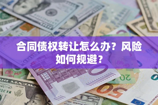 北京合同债权转让怎么办？风险如何规避？