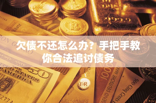 北京欠债不还怎么办？手把手教你合法追讨债务