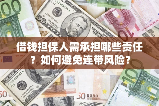 北京借钱担保人需承担哪些责任？如何避免连带风险？