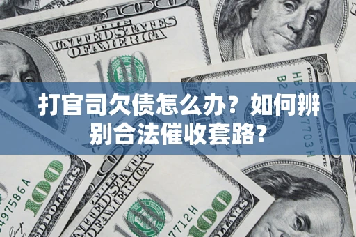 北京打官司欠债怎么办？如何辨别合法催收套路？