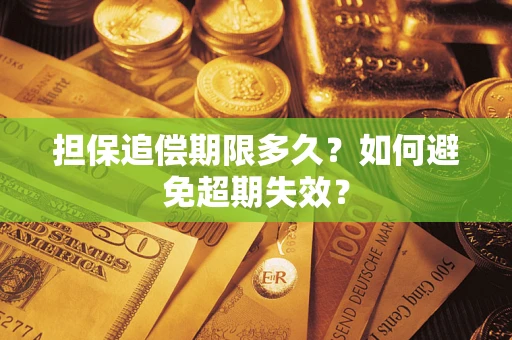 北京担保追偿期限多久?如何避免超期失效? 北京担保追偿期限多久?如何避免超期失效?