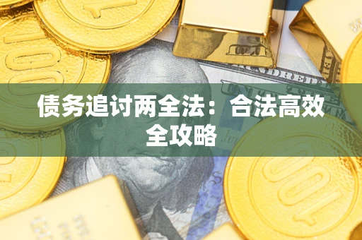北京债务追讨两全法：合法高效全攻略