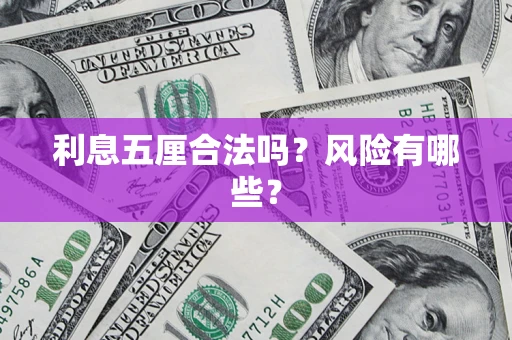 北京利息五厘合法吗？风险有哪些？