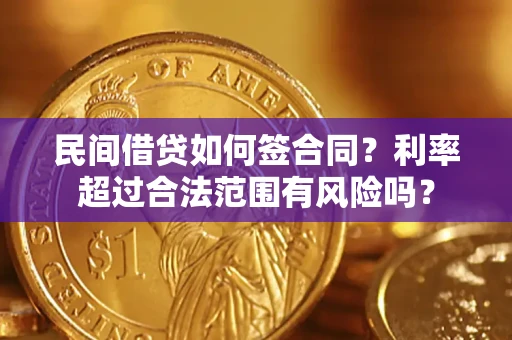 北京民间借贷如何签合同？利率超过合法范围有风险吗？
