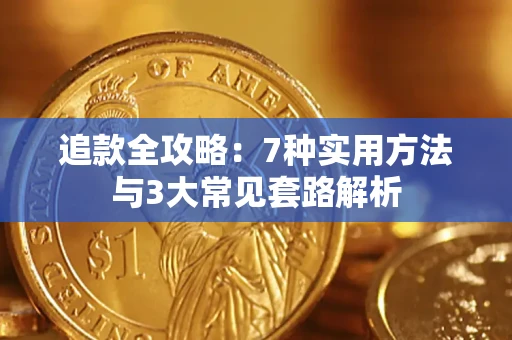北京追款全攻略：7种实用方法与3大常见套路解析