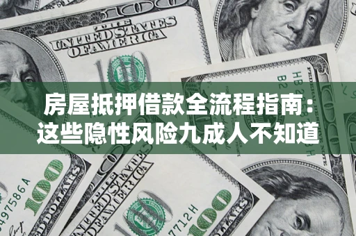 北京房屋抵押借款全流程指南：这些隐性风险九成人不知道