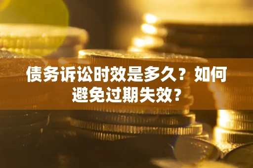 北京债务诉讼时效是多久？如何避免过期失效？