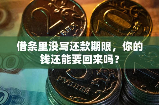 北京借条里没写还款期限，你的钱还能要回来吗？