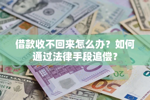 北京借款收不回来怎么办？如何通过法律手段追偿？