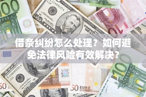 北京借条纠纷怎么处理？如何避免法律风险有效解决？
