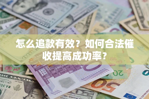 北京怎么追款有效？如何合法催收提高成功率？