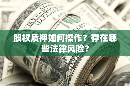 北京股权质押如何操作？存在哪些法律风险？