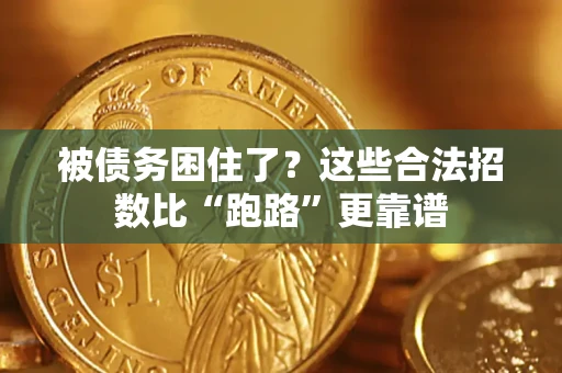 北京被债务困住了？这些合法招数比“跑路”更靠谱