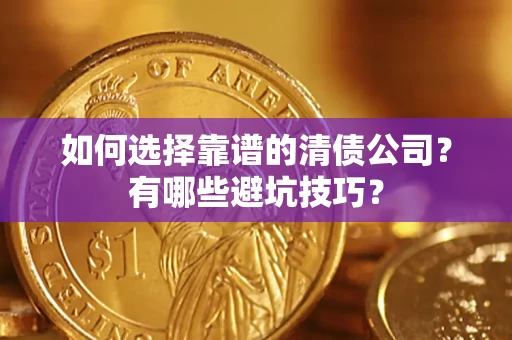 北京如何选择靠谱的清债公司？有哪些避坑技巧？
