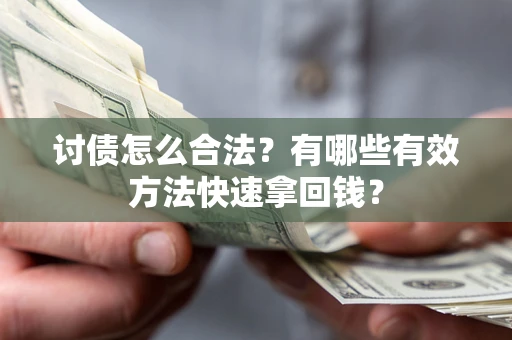 北京讨债怎么合法？有哪些有效方法快速拿回钱？