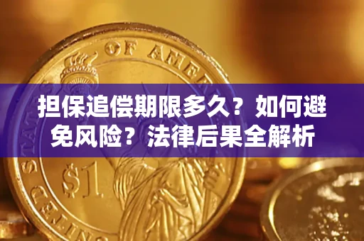 北京担保追偿期限多久？如何避免风险？法律后果全解析