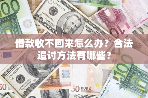 北京借款收不回来怎么办？合法追讨方法有哪些？