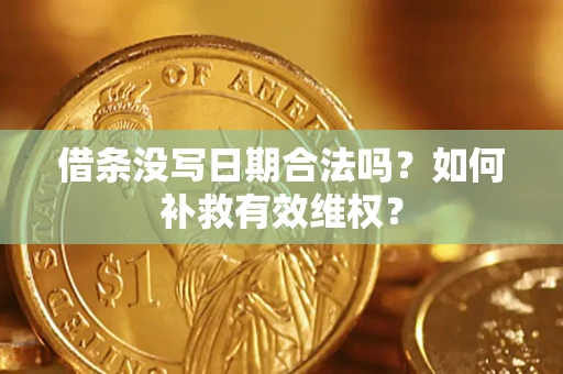 北京借条没写日期合法吗？如何补救有效维权？