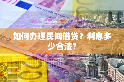 北京如何办理民间借贷？利息多少合法？