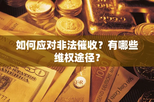 北京如何应对非法催收？有哪些维权途径？