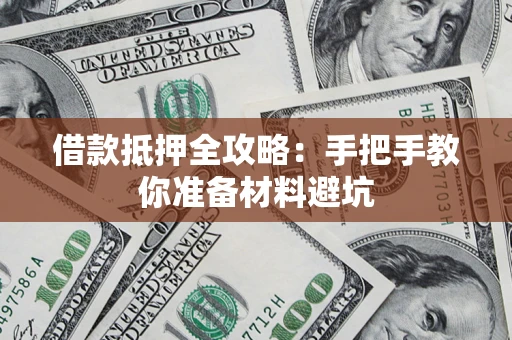北京借款抵押全攻略：手把手教你准备材料避坑