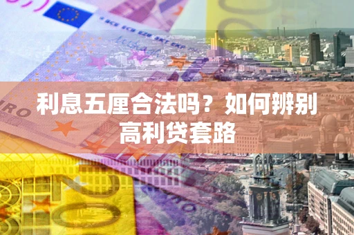 北京利息五厘合法吗？如何辨别高利贷套路
