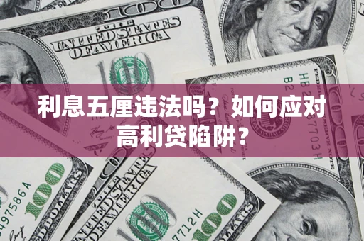 北京利息五厘违法吗？如何应对高利贷陷阱？