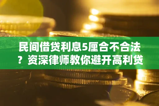 北京民间借贷利息5厘合不合法？资深律师教你避开高利贷陷阱