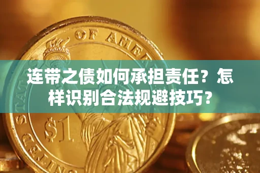 北京连带之债如何承担责任？怎样识别合法规避技巧？