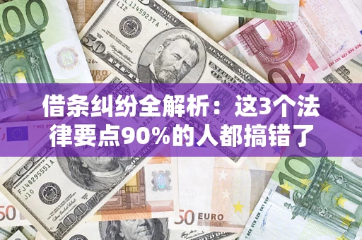 北京借条纠纷全解析：这3个法律要点90%的人都搞错了