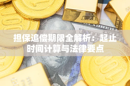 北京担保追偿期限全解析：起止时间计算与法律要点