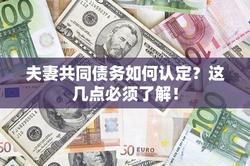 北京夫妻共同债务如何认定？这几点必须了解！