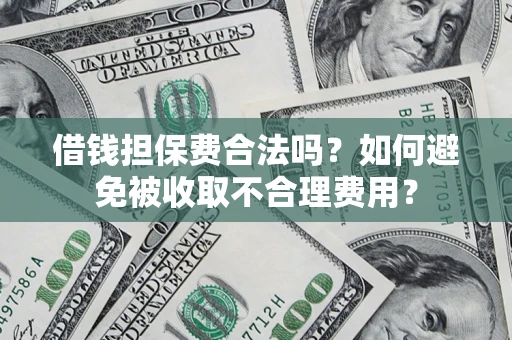 北京借钱担保费合法吗？如何避免被收取不合理费用？