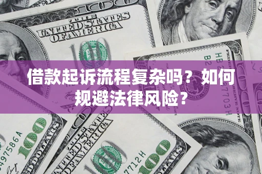 北京借款起诉流程复杂吗？如何规避法律风险？