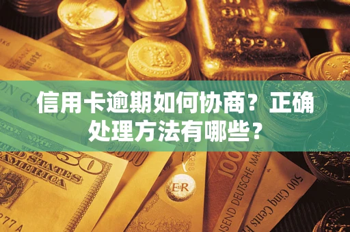 北京信用卡逾期如何协商？正确处理方法有哪些？