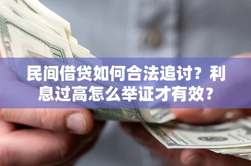北京民间借贷如何合法追讨？利息过高怎么举证才有效？