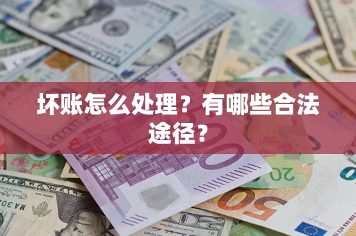 北京坏账怎么处理？有哪些合法途径？
