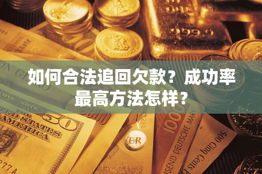 北京如何合法追回欠款？成功率最高方法怎样？