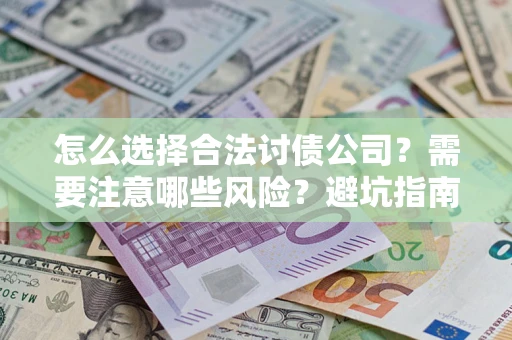 北京怎么选择合法讨债公司？需要注意哪些风险？避坑指南来了！