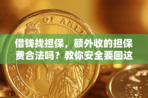 北京借钱找担保，额外收的担保费合法吗？教你安全要回这笔钱