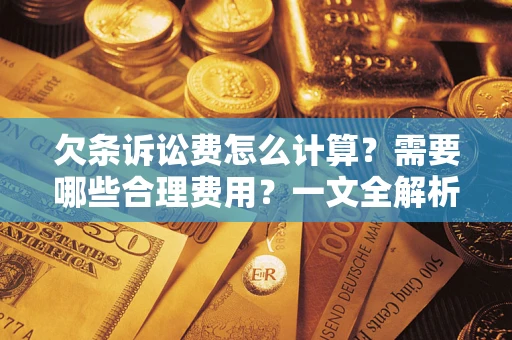 北京欠条诉讼费怎么计算？需要哪些合理费用？一文全解析