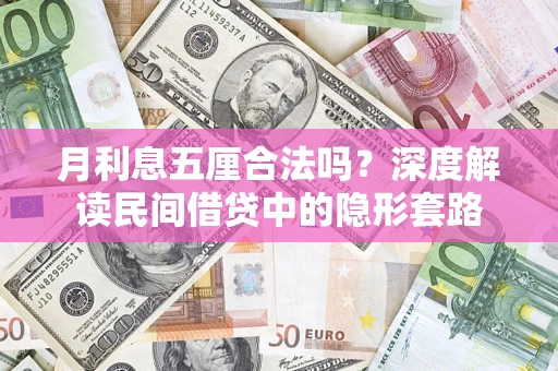 北京月利息五厘合法吗？深度解读民间借贷中的隐形套路