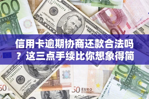 北京信用卡逾期协商还款合法吗？这三点手续比你想象得简单