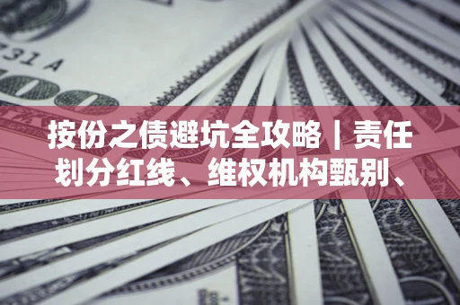 北京按份之债避坑全攻略｜责任划分红线、维权机构甄别、纠纷处理全流程拆解