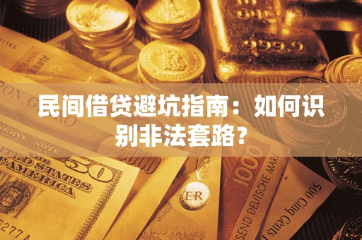 北京民间借贷避坑指南：如何识别非法套路？