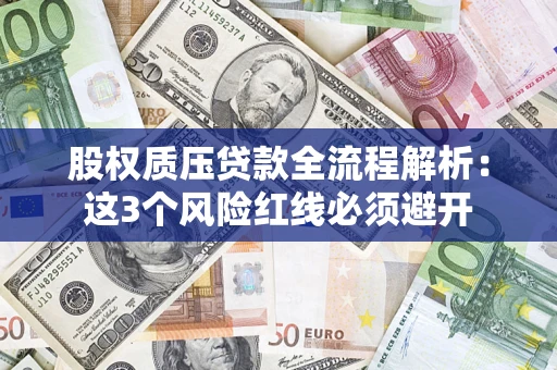 北京股权质压贷款全流程解析：这3个风险红线必须避开