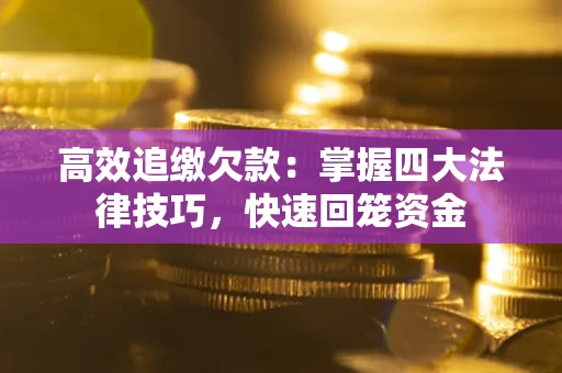 北京高效追缴欠款：掌握四大法律技巧，快速回笼资金