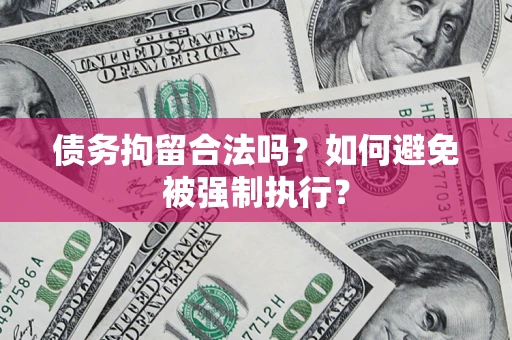 北京债务拘留合法吗？如何避免被强制执行？