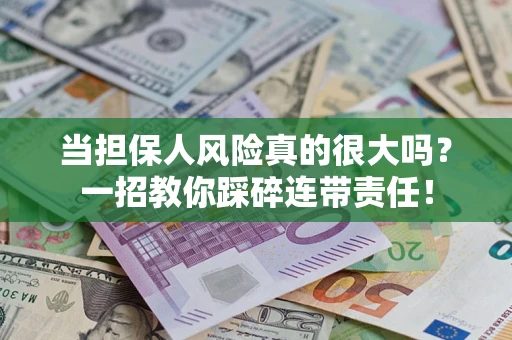 北京当担保人风险真的很大吗？一招教你踩碎连带责任！